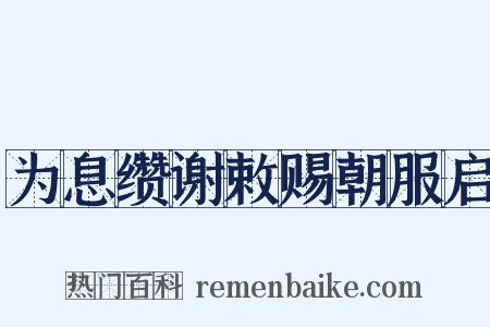 为息缵谢敕赐朝服启是什么意思的图片
